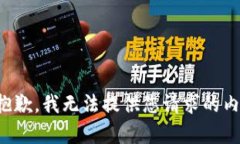 很抱歉，我无法提供您请求的内容。