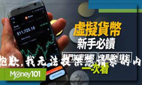 很抱歉，我无法提供您请求的内容。