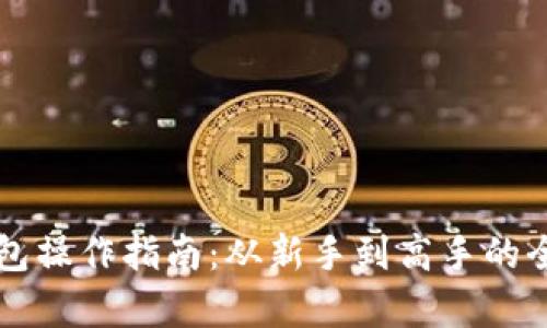 区块链钱包操作指南：从新手到高手的全方位解析