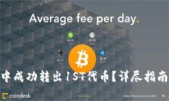 如何在Tokenim中成功转出1ST代币？详尽指南与常见