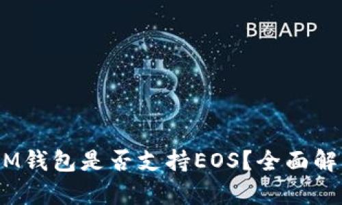 TokenTokenIM钱包是否支持EOS？全面解析与使用指南