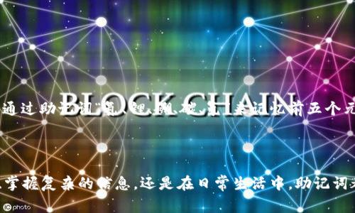 助记词（Mnemonic）是一种帮助记忆的信息组织方法。它能够通过将复杂的信息以更简单、更易记的方式呈现，从而使人们在需要时能够更轻松地回忆起特定的信息。助记词可以是谐音、首字母、词组、图像甚至某种韵律等形式，非常适用于学习和记忆各类知识。

### 助记词的用途

助记词常用于多个领域，例如教育、心理学、计算机科学、密码管理等。在教育领域，学生可以使用助记词来记忆数学公式、语法规则、单词拼写等。在密码管理中，助记词被用于生成和记忆复杂的密码，提升信息安全性。

### 助记词的类型

1. **首字母法**：将一个短语的每个单词的首字母连接成一个新的词语，如“音乐、艺术、科学”可以记作“M、A、S”。
2. **谐音法**：利用发音相似的词语来帮助记忆，如将英语单词“全”与“千”结合，以增强记忆效果。
3. **图像法**：将需要记忆的信息转化为图像，以增强视觉记忆的效果。
4. **韵律法**：通过为信息编写押韵的句子或短诗，来提高其记忆性。

### 助记词的优势

1. **简化信息**：将复杂的信息简化为易于理解和记忆的形式。
2. **提高记忆效率**：使得在短时间内回忆大量信息变得更加容易。
3. **降低学习压力**：通过使用助记词，学习者可以更轻松地掌握知识，从而减轻学习带来的焦虑。

### 助记词的应用实例

在学习语言时，一个常用的助记词是“主谓宾”，帮助学生记住句子的结构。在科学学习中，化学元素表中可以通过助记词“氦、锂、硼、碳、氮”来记忆前五个元素。

### 总结

助记词是一种有效的记忆辅助工具，通过简单的规律和方式，提高信息的记忆效率。无论是在学习新的知识、掌握复杂的信息，还是在日常生活中，助记词都能够发挥重要的作用。