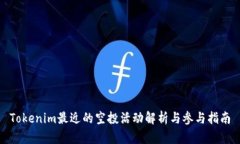 Tokenim最近的空投活动解析与参与指南