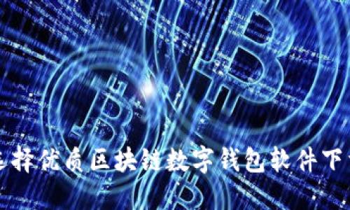 如何选择优质区块链数字钱包软件下载指南