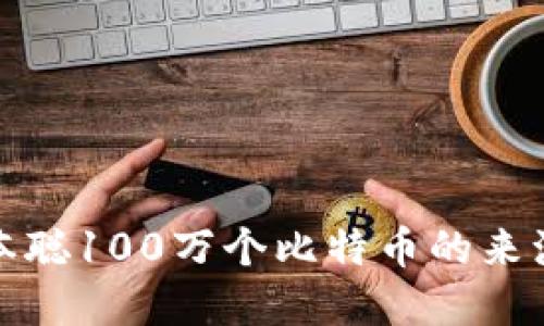 揭秘中本聪100万个比特币的来源与意义