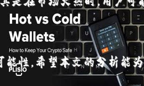   探索TOK币的市场动态与投资前景 / 
 guanjianci TOK币,加密货币,数字资产 /guanjianci 


在当今数字化快速发展的时代，加密货币的兴起已经成为全球经济中不可忽视的一部分。特别是在众多币种中，TOK币凭借其独特的技术背景和市场定位俨然成为了投资者关注的焦点。本文将深度解析TOK币的基本概念、技术架构、市场趋势以及未来的发展方向，力求为读者提供全面的信息和见解，帮助其在投资决策中更具前瞻性。


TOK币的基本概念

TOK币是采用区块链技术的一种加密货币，专注于实现高效透明的交易处理。作为一种数字资产，TOK币承载的不仅是货币价值，更是对去中心化、自由交易理念的追求。相较于传统金融体系，加密货币能够实现更快速、更低成本的交易处理，从而为用户提供了新的财务自由选择。


在TOK币的生态系统中，用户可以通过持有、交易以及使用TOK币进行各种线上线下的支付，获取相应的增值奖励。同时，TOK币还引入了一系列创新的机制，如分红、挖矿和Staking，以激励社区用户参与到网络的建设和运营中。不同于一些缺乏实际应用场景的项目，TOK币通过紧密结合实际应用，提升了其市场竞争力。


TOK币的技术架构

TOK币的技术架构基于以太坊网络，但经过了显著的。采用了独特的共识算法——权益证明（PoS），不仅提高了网络的安全性，还降低了能源消耗。这也符合当今社会对可持续发展的需求。通过权益证明机制，持币者可以将他们的代币锁定在网络中，从而获得网络交易费用的部分奖励，这种机制不仅增强了持币者的参与感，也使得货币系统更为公平。


此外，TOK币引入了多层次的智能合约功能，使得开发者能够为其建立各种基于TOK币的应用。这为生态的拓展提供了无限的可能性，不仅包括金融服务，还包括娱乐、社交等多领域的应用，进一步提升了用户的参与度和应用场景的丰富性。


TOK币的市场动态

随着加密币市场的不断增长，TOK币在市场中的表现也引起了众多投资者和分析师的关注。根据最新的市场数据显示，TOK币在各大交易所中的交易量持续增长，特别是在某些地区，如东南亚和北美，TOK币的发展潜力显而易见。这些区域的用户对技术创新的接受度较高，同时也对加密货币的应用具有积极的推动作用。


市场对TOK币的反应也与其独特的价值主张密切相关。尽管面临着激烈的市场竞争，TOK币通过持续的技术创新和社区建设，逐渐塑造了自己独特的市场定位。许多投资者认为，随着更多行业的采用以及监管环境的改善，TOK币在未来将迎来新的增长周期。


TOK币的投资前景

投资TOK币的前景备受瞩目，尤其是在市场越来越成熟、用户对加密资产的认知加深的背景下。尽管加密货币市场波动性较大，但基于区块链的基础价值和技术创新，TOK币展现出较强的成长潜力。根据市场分析师的预测，TOK币在未来可能会成为行业内的重要参与者，并逐渐走向国际市场。


此外，随着全球对数字资产的法律监管逐步完善，未来TOK币的合法性将得到进一步确认，从而为其长期投资提供了保障。特别是在传统用户对加密资产的需求日益增加的情况下，TOK币将可能迎来一个黄金时期。因此，对于希望在数字资产市场中寻求高收益的投资者而言，TOK币无疑是一个值得关注的选项。


相关问题的深入分析

1. TOK币的价值来源是什么？

TOK币的价值来源主要体现在几个方面：网络效应、技术创新、社区支持以及实际应用场景等。网络效应即随着用户数量的增加，TOK币的价值也会相应提升，因为用户会愿意支付更多来拥有和使用这种货币。其次，TOK币基于技术的创新使其在交易速度和成本上具有竞争优势，增强了其吸引力。此外，社区的支持和参与是TOK币生存与发展的根基，用户的积极参与有助于提升币价。同时，随着生态应用的不断扩展，TOK币的实用性会提升，从而增加其内在价值。这些因素共同构成了TOK币的价值支撑。


2. 如何安全地存储TOK币？

存储TOK币的方式可以分为热钱包和冷钱包两种。热钱包是与互联网相连的存储方式，操作方便，但安全性相对较低，适合日常交易使用。冷钱包则是离线保存，可以有效防止黑客攻击，更适合长期持有。无论选择何种存储方式，用户在使用前应仔细研究相关知识，确保选择可信赖的钱包服务商。确保密码复杂且定期更换，尽量启用多重身份验证功能，避免因安全漏洞而导致资产损失。同时，定期备份私钥和助记词，避免因设备丢失而导致的不可挽回的损失。


3. TOK币的市场前景如何评估？

评估TOK币的市场前景需要从多个角度进行分析，包括技术实力、社区活跃度、市场需求、竞争状况等。首先，技术实力直接决定了币种的可持续发展能力，包括其交易速度、安全性和扩展性等。社区的活跃度则反映了用户对项目的认同程度，通常情况下，社区越活跃，币种就越具潜力。其次，市场对加密货币的整体需求和政策监管也是不可忽视的因素，分析这些因素将有助于更精准地判断TOK币的未来走向，并在投资时做出明智的决策。


4. 进入TOK币市场的时机是什么时候？

进入TOK币市场的最佳时机往往与市场情绪、技术指标及宏观经济环境息息相关。通常，当市场处于低迷状态时，入场的成本会相对较低。此外，在重大技术更新、合作协议的达成或市场需求大幅增加时，也可能会是入场的良机。投资者需要密切关注市场动态及各类新闻，结合个人的风险承受能力来选择适合的入场时机。同时，建议对市场趋势做长期观察，避免因短期波动而影响判断，确保投资策略的有效性。


5. 如何判断TOK币的提现成本？

判断TOK币的提现成本涉及到多个因素，包括交易所的手续费、网络拥堵情况及提现方式等。首先，各大交易所对TOK币的提现手续费设置不同，用户在选择交易所时需提前了解相关政策。在提现时，网络拥堵也会影响交易速度和费用，尤其是在市场火热时，用户可能会面临比平时更高的提现成本。最后，还需要关注提现方式本身的成本，某些方式如银行转账可能会收取额外费用。综合以上因素，用户在做出提现决策时，应综合考虑各类成本，从而判断最佳的提现时机与方式。



综上所述，TOK币作为加密货币市场的一项重要资产，凭借其独特的技术优势与市场潜力，展示了可观的投资前景。在研究 TOK币的过程中，深入了解其基本概念、技术架构以及市场动态，才能更好地把握相关投资机会，提高投资成功的可能性。希望本文的分析能为读者在了解和投资TOK币的过程中提供帮助。
