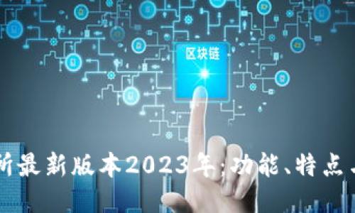 热币交易所最新版本2023年：功能、特点与使用指南