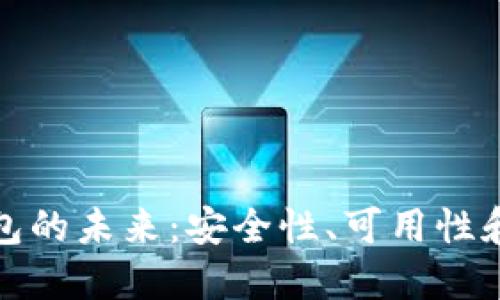 区块链钱包的未来：安全性、可用性和用户体验