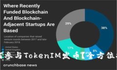 如何参与TokenIM发币？全方位指南