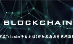 如何在Tokenim平台充值？详细指南与常见问题解答