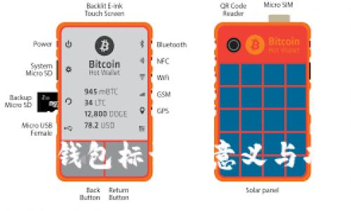 数字货币钱包标识的意义与功能解析
