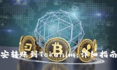 如何将资金从币安转账到Tokenim：详细指南与常见
