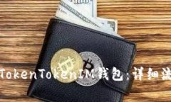 如何快速注册TokenTokenIM钱包：详细流程与注意事