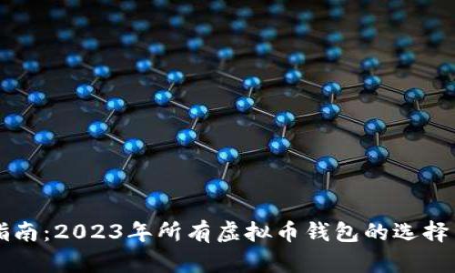 全面指南：2023年所有虚拟币钱包的选择与使用