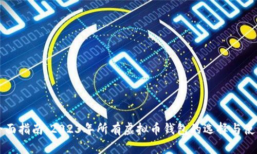 全面指南：2023年所有虚拟币钱包的选择与使用