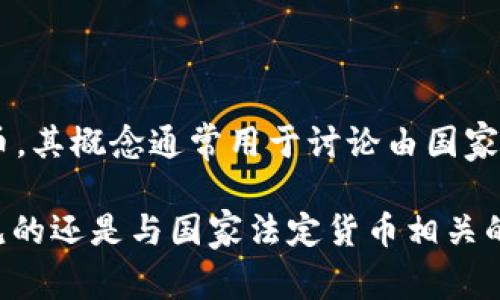 数字货币“U”的全称通常是“数字美元”（Digital Dollar）。数字美元是指一种基于区块链技术的数字货币，其概念通常用于讨论由国家或央行发行的数字货币。它是法定货币的数字形式，目的是实现更便捷的金融交易和更高效的货币政策。

除了数字美元之外，字母“U”在数字货币的上下文中也可能指代一些特定的加密货币或稳定币。但最常见的还是与国家法定货币相关的数字货币形式。