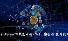 全面解析TokenTokenIM钱包内的VIN1: 安全性、使用技