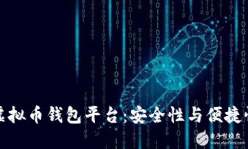 公认最好的虚拟币钱包平台：安全性与便捷性的完美结合