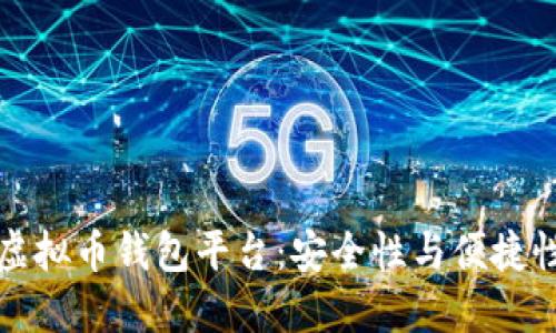 公认最好的虚拟币钱包平台：安全性与便捷性的完美结合