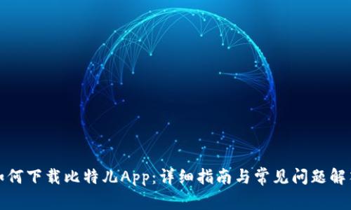 如何下载比特儿App：详细指南与常见问题解答