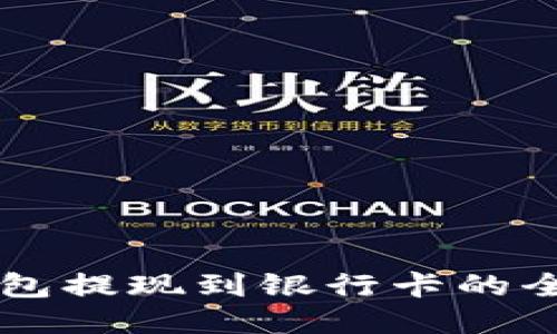 智能钱包提现到银行卡的全面指南