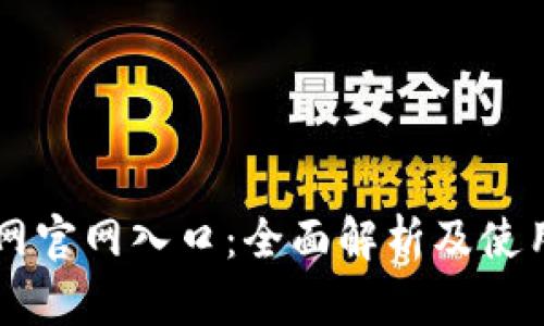 中币网官网入口：全面解析及使用指南