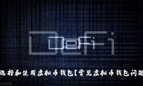 如何选择和使用虚拟币钱包？常见虚拟币钱包问题解答