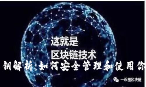 数字货币私钥解析：如何安全管理和使用你的数字资产