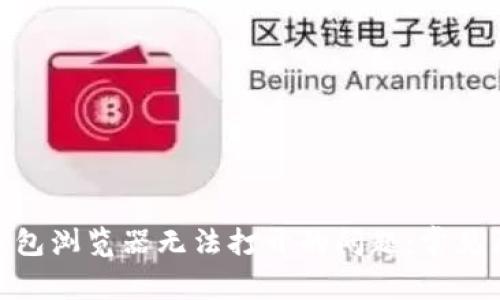 解决Tokenim钱包浏览器无法打开的问题：常见原因与修复方法