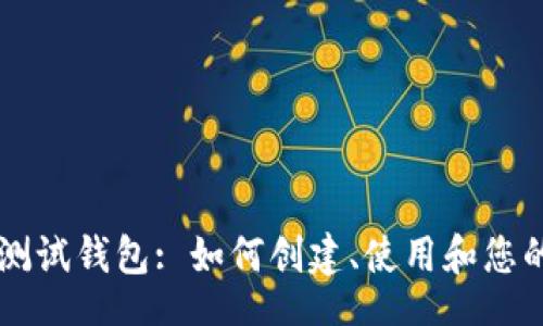 jieguo
    数字货币测试钱包: 如何创建、使用和您的虚拟资产管理