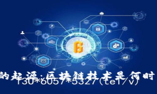 区块链的起源：区块链技术是何时兴起的？