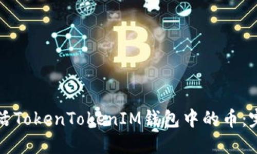 如何激活TokenTokenIM钱包中的币：完整指南