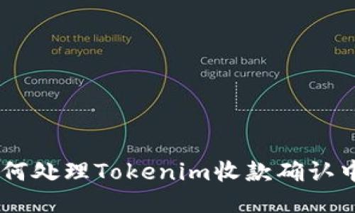 ## 如何处理Tokenim收款确认中的问题