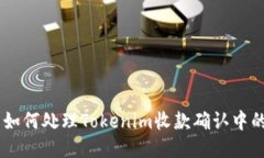 ## 如何处理Tokenim收款确认中的问题