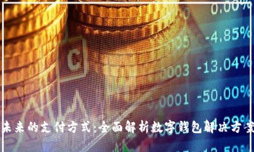 未来的支付方式：全面解析数字钱包解决方案