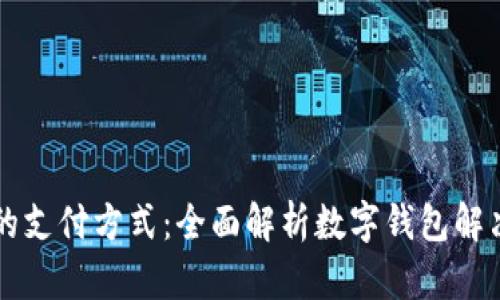 未来的支付方式：全面解析数字钱包解决方案