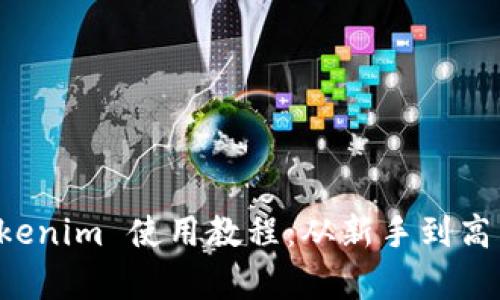 全面解析 Tokenim 使用教程：从新手到高手的实用指南