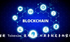 全面解析 Tokenim 使用教程：从新手到高手的实用