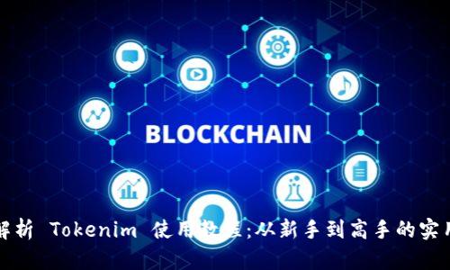 全面解析 Tokenim 使用教程：从新手到高手的实用指南