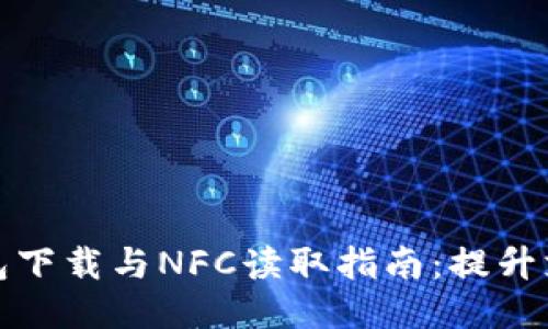 电子钱包下载与NFC读取指南：提升支付体验