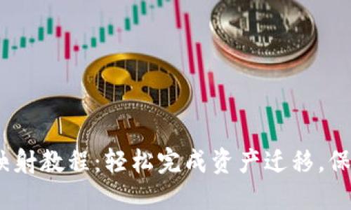 IM Token钱包主网映射教程：轻松完成资产迁移，保障您的数字资产安全