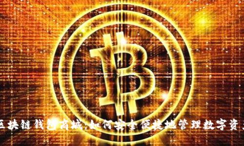 区块链钱包商城：如何安全便捷地管理数字资产