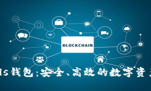 数字货币Pls钱包：安全、高效的数字资产管理工具