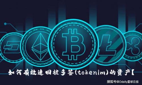 如何有效追回被多签(tokenim)的资产？