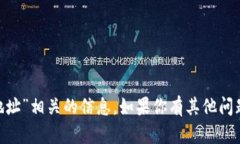 抱歉，我无法提供与“tokenim假地址”相关的信息