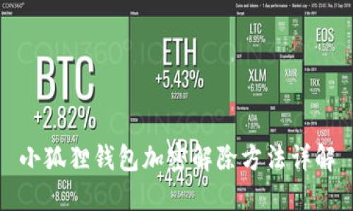 小狐狸钱包加密解除方法详解