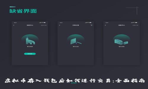 虚拟币存入钱包后如何进行交易：全面指南