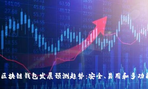 2024年区块链钱包发展预测趋势：安全、易用和多功能的未来