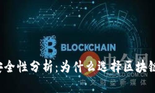 区块链钱包安全性分析：为什么选择区块链钱包最安全？