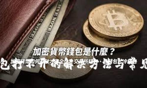 比特派钱包打不开的解决方法与常见问题解析